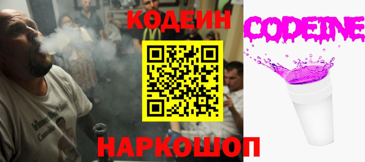 Codein напиток Lean (лин)  Вход с VPN  Бор 