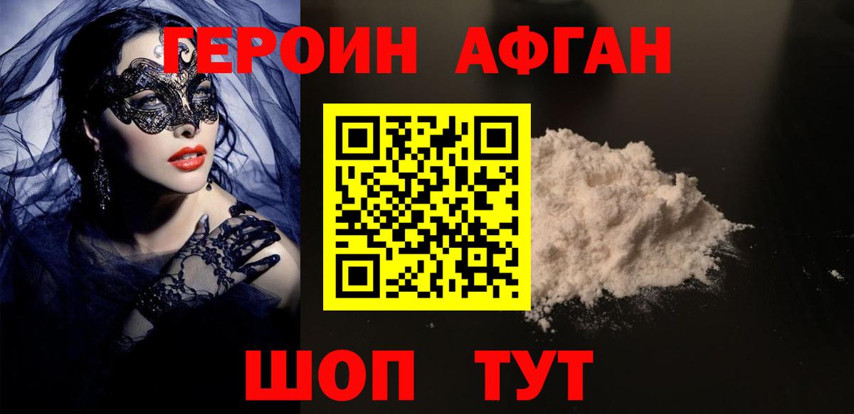 ГЕРОИН афганец  Вход с VPN  Бор 